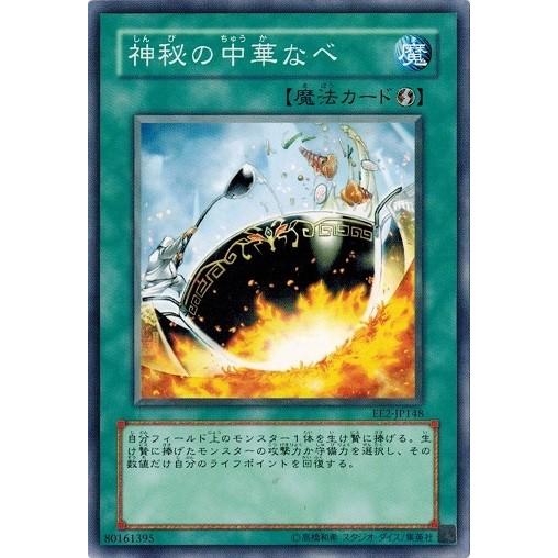 コナミデジタルエンタテインメント 遊戯王 EE2-JP148 神秘の中華なべ