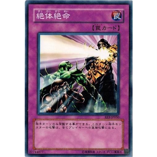 コナミデジタルエンタテインメント 遊戯王 EE3-JP050 絶体絶命 