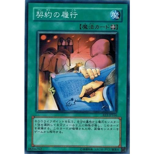 コナミデジタルエンタテインメント 遊戯王 EE3-JP166 契約の履行