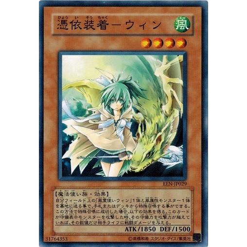 コナミデジタルエンタテインメント 遊戯王 EEN-JP029 憑依装着−ウィン