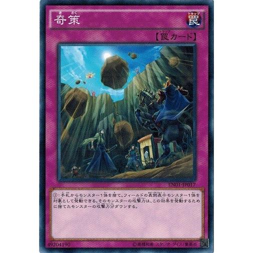 遊戯王 エントリーパック コナミデジタルエンタテインメント 遊戯王 EN01-JP017 奇策