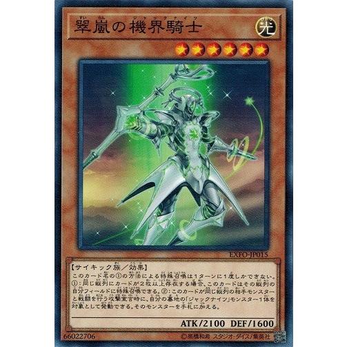 コナミデジタルエンタテインメント 遊戯王 EXFO-JP015 翠嵐の機界騎士 