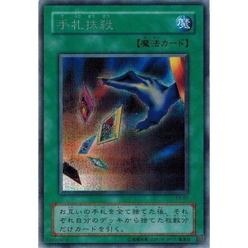 遊戯王 中古ランクa 非常に良い Ex 87 手札抹殺 シークレットレア Ex R Exr Ex 87 A トレカ道 通販 Yahoo ショッピング
