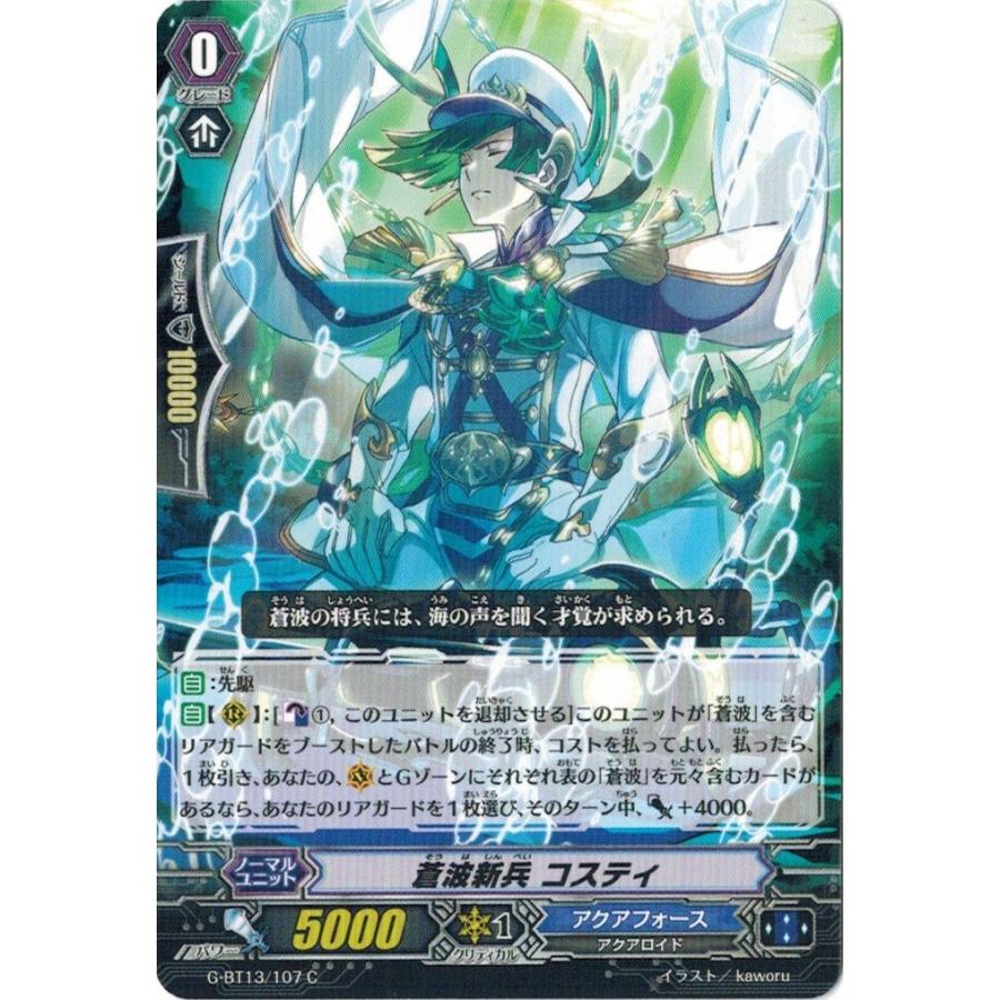 カードファイト!! ヴァンガード ヴァンガードG G-BT13/107 蒼波