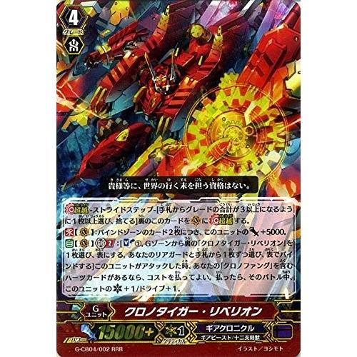 (未使用･未開封品)　クロノタイガー・リベリオン RRR ヴァンガード 運命の歯車 g-cb04-002 qdkdu57 カードファイト!! ヴァンガード ヴァンガードG G-CB04/002