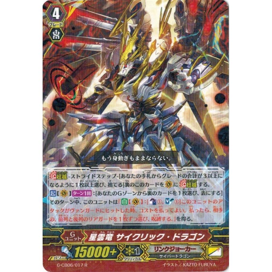 カードファイト!! ヴァンガードＧ G-CB06/017 星雲竜 サイクリック・ドラゴン (R） 混沌と救世の輪舞曲｜torekado0822
