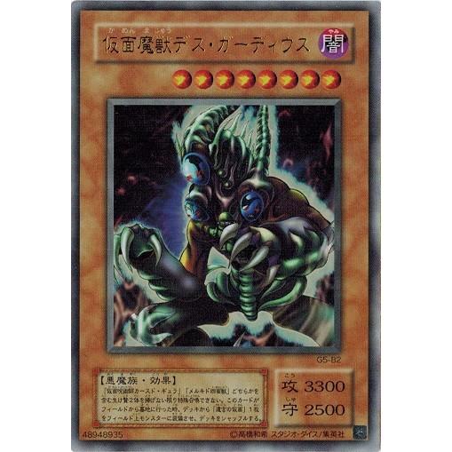 遊戯王　仮面魔獣デス・ガーディウス ウルトラ　G5-B2 コナミデジタルエンタテインメント 遊戯王 中古ランクB(良い) G5-B2