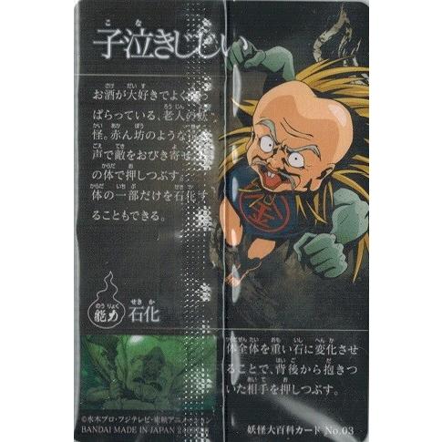 BANDAI ゲゲゲの鬼太郎カードウエハース No.03 子泣きじじい BANDAI ゲゲゲの鬼太郎カードウエハース No.03 子泣きじじい
