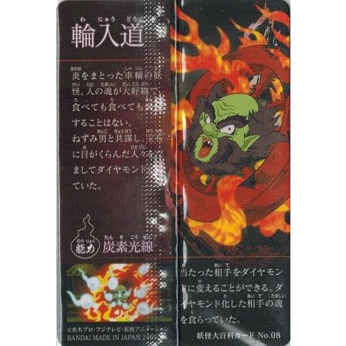BANDAI（バンダイ） ゲゲゲの鬼太郎カードウエハース No.08 輪入道