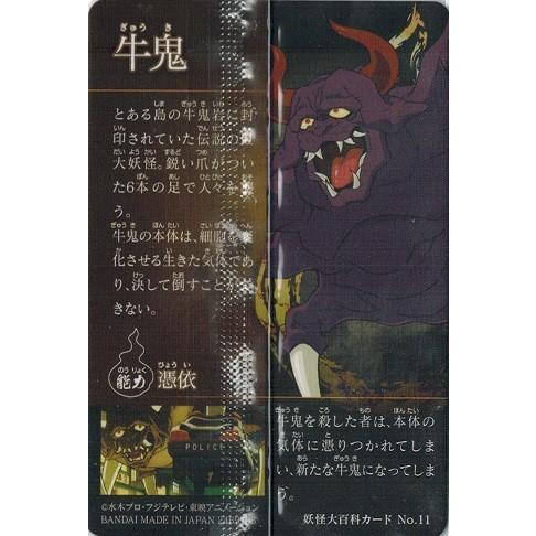 BANDAI ゲゲゲの鬼太郎カードウエハース No.11 牛鬼 (妖怪大百科 BANDAI ゲゲゲの鬼太郎カードウエハース No.11 牛鬼 (妖怪大百科
