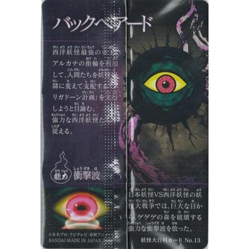 BANDAI（バンダイ） ゲゲゲの鬼太郎カードウエハース No.13 バック