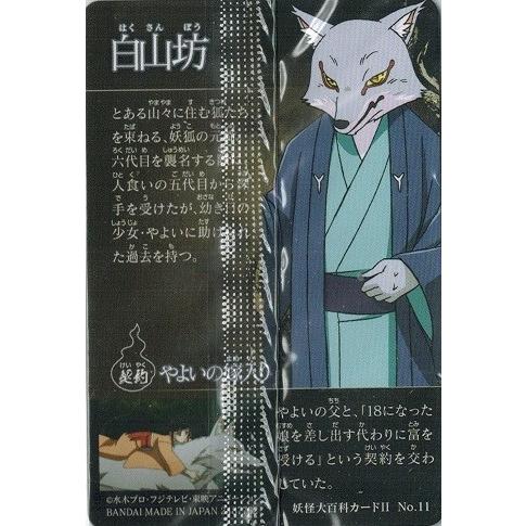 ゲゲゲの鬼太郎カードウエハース2 No 11 白山坊 妖怪大百科カード2 Gegegecw02 11 トレカ道 通販 Yahoo ショッピング