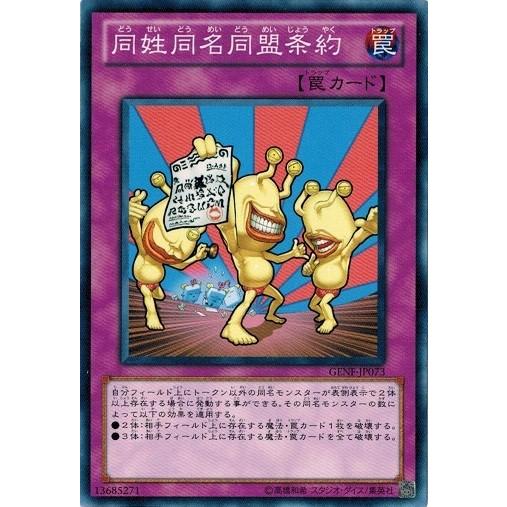 遊戯王 Genf Jp073 同姓同名同盟条約 ジェネレーション フォース Genf Jp073 トレカ道 通販 Yahoo ショッピング
