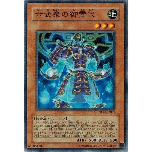 コナミデジタルエンタテインメント 遊戯王 GLAS-JP033 六武衆の御霊代
