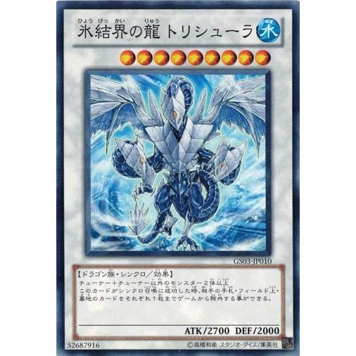 【PSA10】氷結界の龍トリシューラ　ゴールドレア コナミデジタルエンタテインメント 遊戯王 中古ランクB(良い) GS03