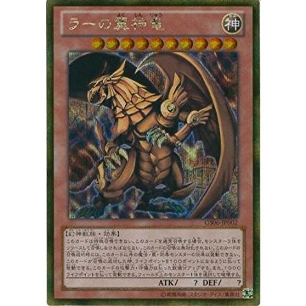 ラーの翼神竜 ゴールドシークレットレア 遊戯王 ゴールド