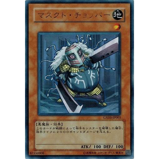 遊戯王 中古ランクb 良い Gx03 Jp003 マスクド チョッパー ウルトラレア Gx03 Jp003 B トレカ道 通販 Yahoo ショッピング