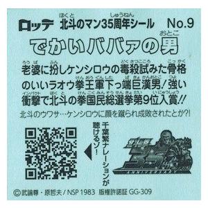 北斗のマンチョコ 35周年シール でかいババァの男 : トレカ道 - 通販 