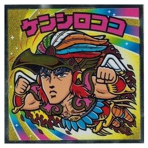 北斗のマンチョコ 35周年シール ケンシロココ : トレカ道 - 通販 