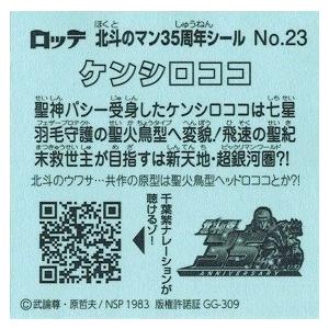 北斗のマンチョコ 35周年シール ケンシロココ : トレカ道 - 通販 