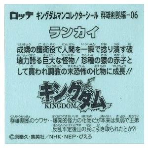 ビックリマンチョコ キングダムマン 群雄割拠編 No 06 ランカイ ランカイ Kdmg 06 トレカ道 通販 Yahoo ショッピング