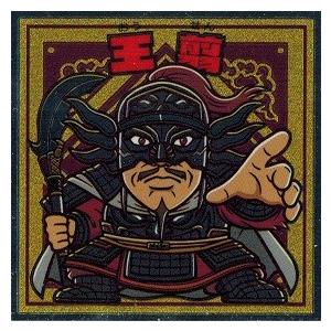 ビックリマンチョコ キングダムマン 戦国動乱編 No.19 王翦