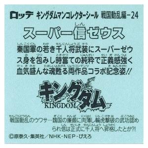 ビックリマンチョコ キングダムマン 戦国動乱編 No.24 スーパー