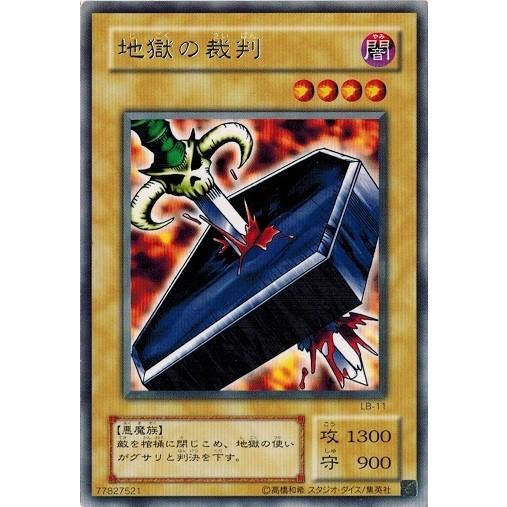 コナミデジタルエンタテインメント 遊戯王 LB-11 地獄の裁判 (レア