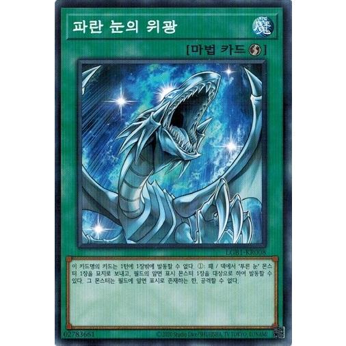 遊戯王 Lgb1 Kr008 青き眼の威光 ノーマルパラレル 韓国版 Legendary Gold Set Lgb1 Kr008 トレカ道 通販 Yahoo ショッピング