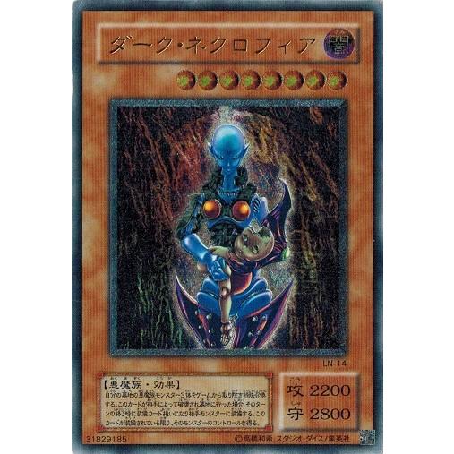遊戯王 2期 LN-14 ダーク・ネクロフィア レリーフ アルティメットレア