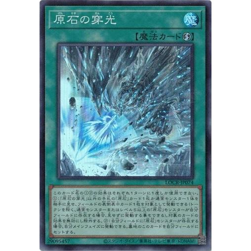 コナミデジタルエンタテインメント 原石の穿光 スーパーレア LOCR