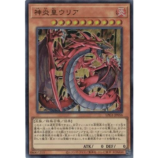 コナミデジタルエンタテインメント 神炎皇ウリア LPG1-JP056