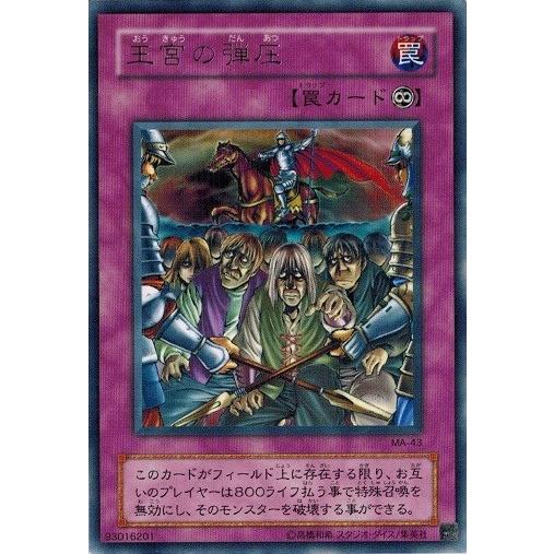 コナミデジタルエンタテインメント 遊戯王 MA-43 王宮の弾圧 (レア 
