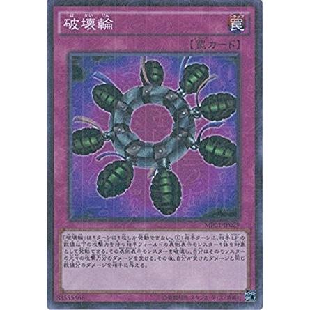 コナミデジタルエンタテインメント 遊戯王 MP01-JP029 破壊輪