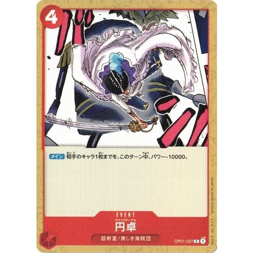 ONE PIECEカードゲーム ワンピースカードゲーム 円卓 【C】 OP01-027