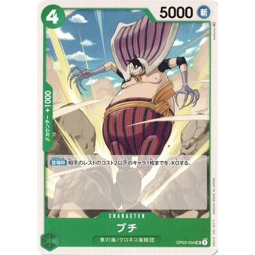 ONE PIECEカードゲーム ワンピースカードゲーム ブチ 【UC】 OP03-034