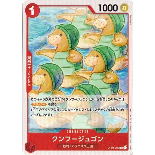 ONE PIECEカードゲーム ワンピースカードゲーム クンフージュゴン 【C