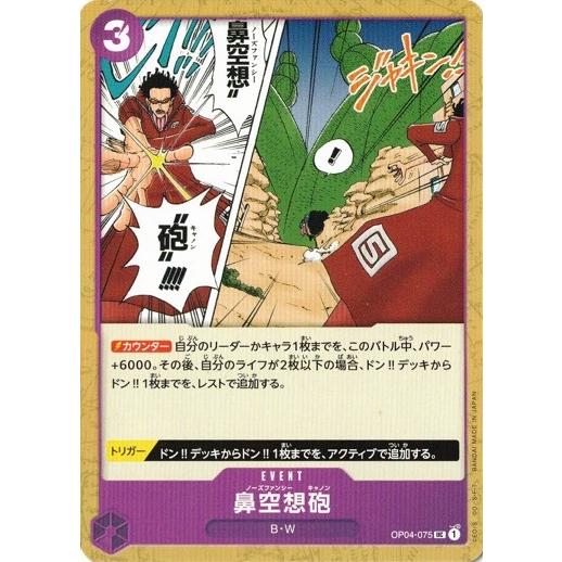ONE PIECEカードゲーム ワンピースカードゲーム 鼻空想砲 【UC】 OP04