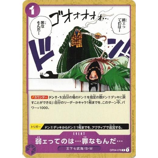 ONE PIECEカードゲーム ワンピースカードゲーム 弱ェってのは…罪なもん