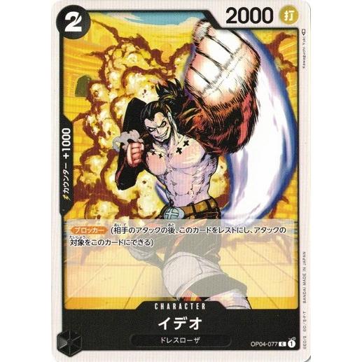 ONE PIECEカードゲーム ワンピースカードゲーム イデオ 【C】 OP04-077