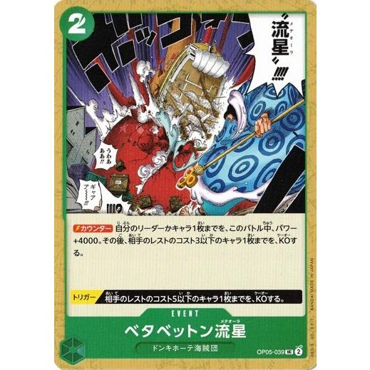 ONE PIECEカードゲーム ベタベットン流星 【UC】 OP05-039 新時代の