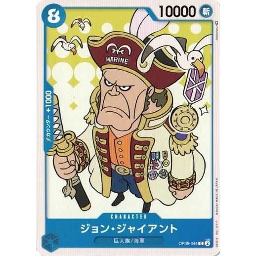 ONE PIECE ゴールドカード 巨人の巨人 ONE PIECEカードゲーム ジョン・ジャイアント 【C】 OP05-044 新