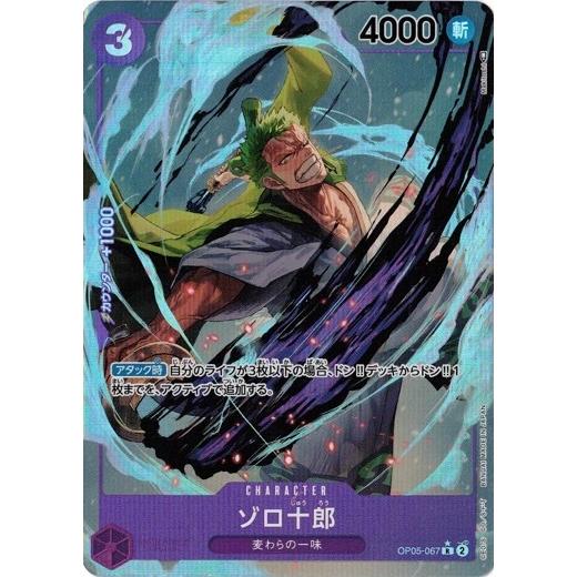 ONE PIECEカードゲーム ゾロ十郎 （パラレル) 【R】 OP05-067 新時代の