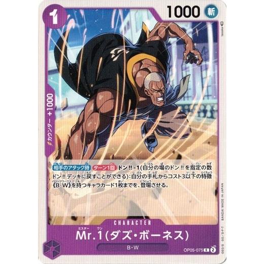 ONE PIECEカードゲーム Mr.1 （ダズ・ボーネス) 【C】 OP05-075 新時代