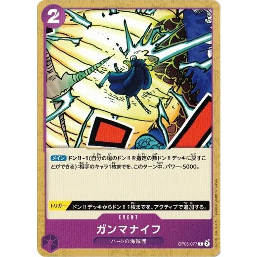 ONE PIECEカードゲーム ガンマナイフ 【C】 OP05-077 新時代の主役