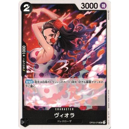 ONE PIECEカードゲーム ヴィオラ 【UC】 OP05-079 新時代の主役