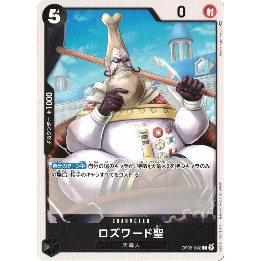 ONE PIECEカードゲーム ロズワード聖 【C】 OP05-092 新時代の