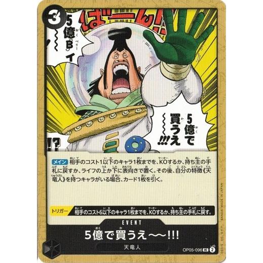 ONE PIECEカードゲーム 5億で買うえ〜〜!!! 【UC】 OP05-096 新