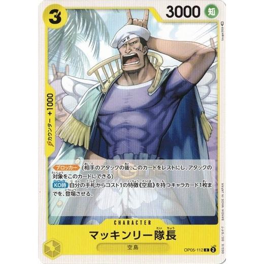 やまこは隊長 ONE PIECEカードゲーム マッキンリー隊長 【C】 OP05-112 新時代の主役