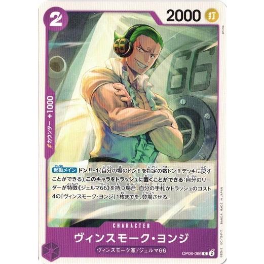 ONE PIECEカードゲーム ヴィンスモーク・ヨンジ【C】 OP06-066 双璧の